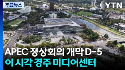 APEC 정상회의 개막 D-5...이 시각 경주 미디어센터 / YTN