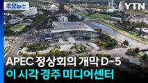 APEC 정상회의 개막 D-5...이 시각 경주 미디어센터 / YTN