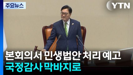 여야, 본회의서 민생법안 처리 예고...국정감사 막바지로 / YTN