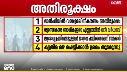 ഡൽഹിയിൽ വായു മലിനീകരണം അതിരൂക്ഷം