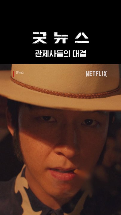 단 0.0000001초, 손 빠른 놈이 이기는 대결. 영화 굿뉴스, 절찬 스트리밍 중...