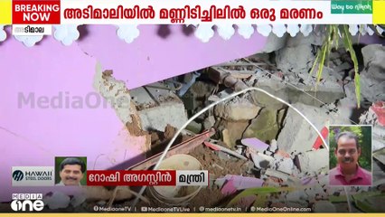 'ഇത് ഒരു മനുഷ്യനിർമിത അപകടമല്ലേ'... മന്ത്രി റോഷി അ​ഗസ്റ്റിന്റെ മറുപടി
