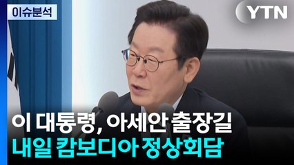 이 대통령, 아세안 출장길...내일 캄보디아 정상회담 / YTN