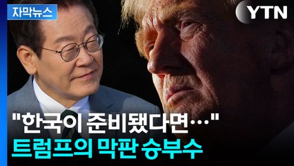 [자막뉴스] "한국이 우리의 조건만 수용하면 된다" 트럼프의 노골적 압박 / YTN
