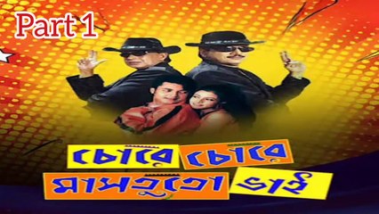 Chore Chore Mastuto Bhai Movie|Part1| Mithun Chakraborty | Chiranjit Chakraborty | Jishu Sengupta | Koyel Mallick | Priya Sengupta | Anamika Saha | Dipankar day | Subhashish Mukherjee | Sangkar Chakraborty | Drama & Action Movie | Bengali Movie Creation |