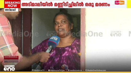 മാറി താമസിക്കാൻ ഇടമില്ലാതെ അടിമാലി ലക്ഷം വീട് ഉന്നതിയിലെ മനുഷ്യർ; മണ്ണിടിച്ചിലിൽ ഒരു മരണം