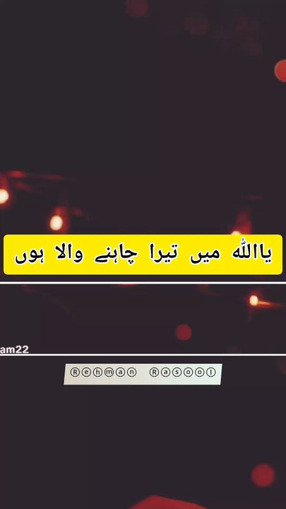 یا اللہ! میں تیرا چاہنے والا ہوں، میری محبت تیرے لیے ہے، اور میری وفا بھی تیرے لیے ہے۔ میری زندگی کا مقصد تیرے احکام کی پابندی اور تیری رضا کا حصول ہے۔ اللہ تعالیٰ ہمیں اپنے پیارے نبی صلی اللہ علیہ وسلم کی تعلیمات پر چلنے کی توفیق عطا فرمائے اور ہمارے دلو