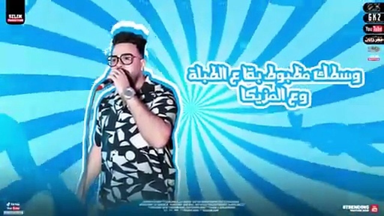 قلب الكيكه - محمد رضا -- heart alcake - mohamed reda -- مهرجانات 2023