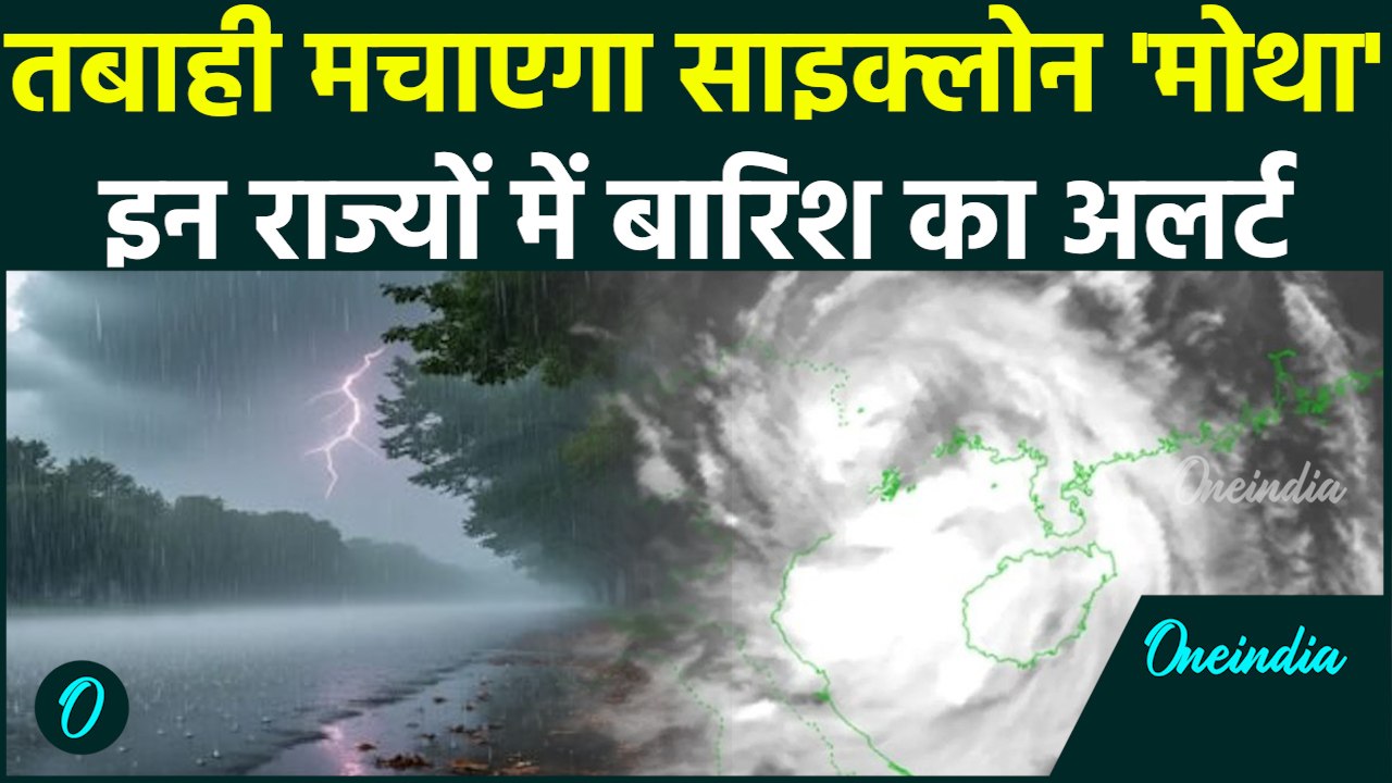 Cyclone Alert: चक्रवाती तूफान 'Motha' का अलर्ट,...