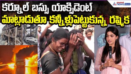 Rashmika on Kurnool Bus Accident: మాట్లాడుతూ కన్నీళ్లుపెట్టుకున్న రష్మిక | Asianet News Telugu