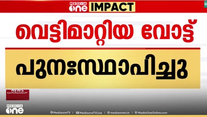 പുതുക്കോട് പഞ്ചായത്തിലെ തെരുവ് വാർഡിൽ നിന്നും വെട്ടിമാറ്റിയ വോട്ടുകൾ പുനസ്ഥാപിച്ചു