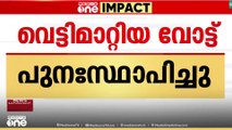 പുതുക്കോട് പഞ്ചായത്തിലെ തെരുവ് വാർഡിൽ നിന്നും വെട്ടിമാറ്റിയ വോട്ടുകൾ പുനസ്ഥാപിച്ചു