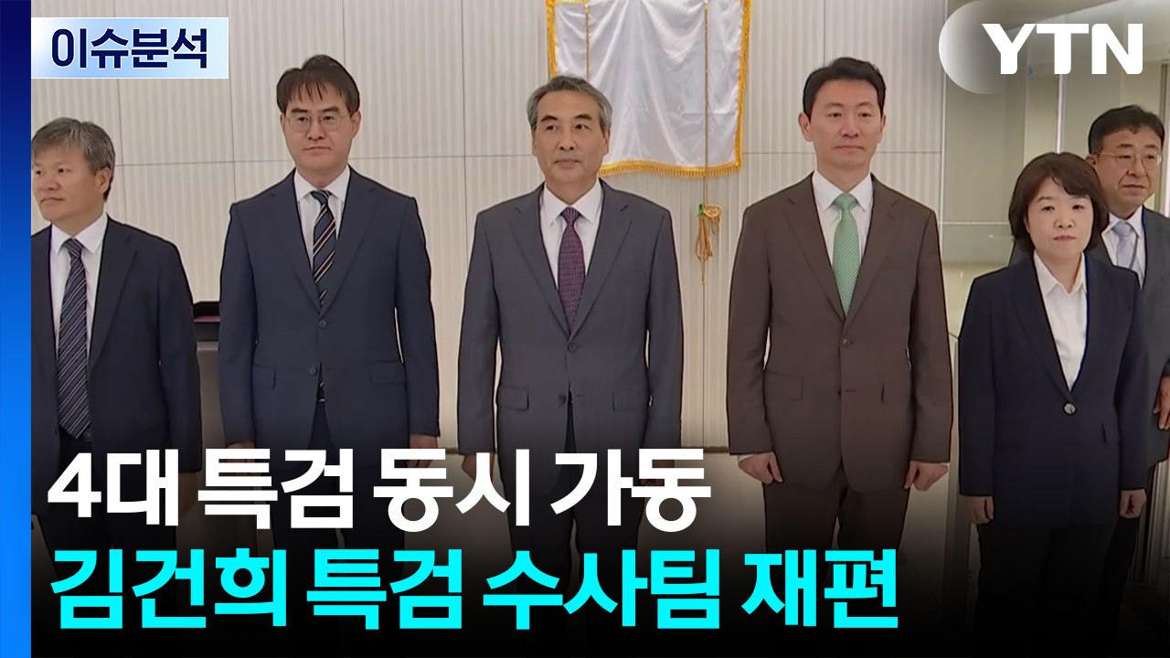 4대 특검 동시 가동...김건희 특검 수사팀 재편 / YTN