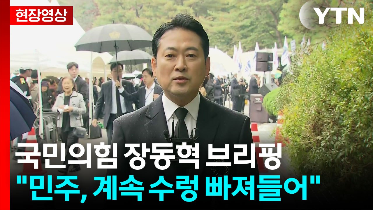 [현장영상+] 장동혁 "왜 부동산 정책 담당자들 비난받는지 돌이켜봐야" / YTN