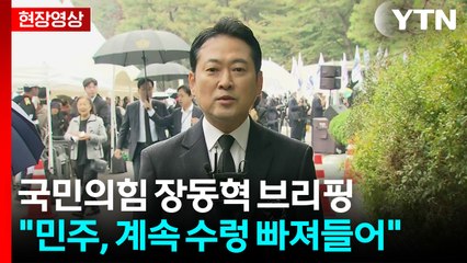 [현장영상+] 장동혁 "왜 부동산 정책 담당자들 비난받는지 돌이켜봐야" / YTN