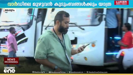 'വ്യത്യസ്തനാമൊരു വാർഡിലെ മെമ്പർ' വാർഡിലെ മുഴുവൻ കുടുംബങ്ങൾക്കും സൗജന്യ വിനോദയാത്ര