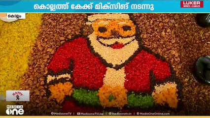 'ക്രിസ്മസ്  ആഘോഷങ്ങൾക്ക് തുടക്കം' കൊല്ലത്ത് പരമ്പരാഗത രീതിയിലുള്ള കേക്ക് മിക്സിങ്ങ്