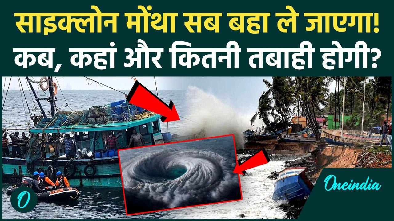 Cyclone Montha Update: चक्रवाती तूफान मोंथा 28...