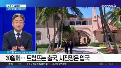 트럼프·시진핑, 경주 아닌 부산서 정상회담?