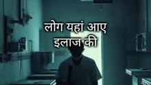 "इस हॉस्पिटल में हर रात कोई मरता है... | Hospital Ka Rahasya