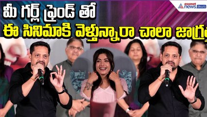 Bunny Vasu Comments: మీ గర్ల్ ఫ్రెండ్ తో ఈ సినిమాకి వెళ్తున్నారా చాలా జాగ్రత్త | Asianet News Telugu