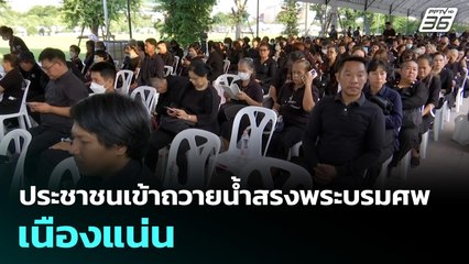 ประชาชนเข้าถวายน้ำสรงพระบรมศพเนืองแน่น | ทันข่าวสุดสัปดาห์ | 26 ต.ค. 68
