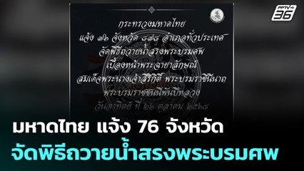 มหาดไทย แจ้ง 76 จังหวัดจัดพิธีถวายน้ำสรงพระบรมศพ | ทันข่าวสุดสัปดาห์ | 26 ต.ค. 68