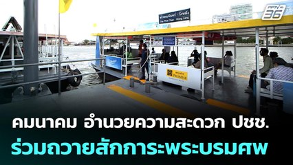 คมนาคม อำนวยความสะดวก ปชช.ร่วมถวายสักการะพระบรมศพ | 26 ต.ค. 68