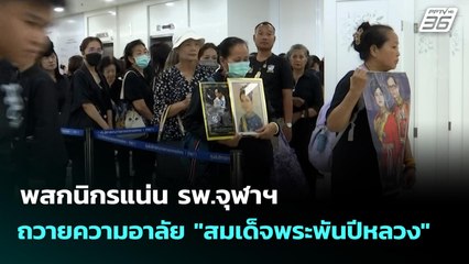 พสกนิกรแน่น รพ.จุฬาฯ ถวายความอาลัย "สมเด็จพระพันปีหลวง" | ทันข่าวสุดสัปดาห์ | 26 ต.ค. 68