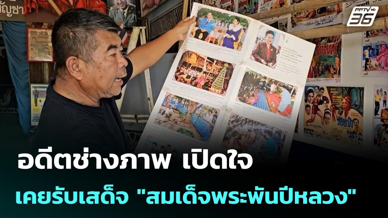 อดีตช่างภาพ เปิดใจเคยรับเสด็จ "สมเด็จพระพันปีหลวง" | 26 ต.ค. 68