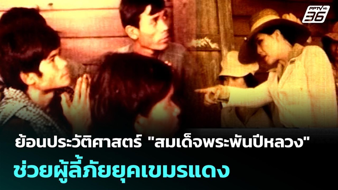 ย้อนประวัติศาสตร์ "สมเด็จพระพันปีหลวง" ช่วยผู้ลี้ภัยยุคเขมรแดง | ทันข่าวสุดสัปดาห์ | 26 ต.ค. 68