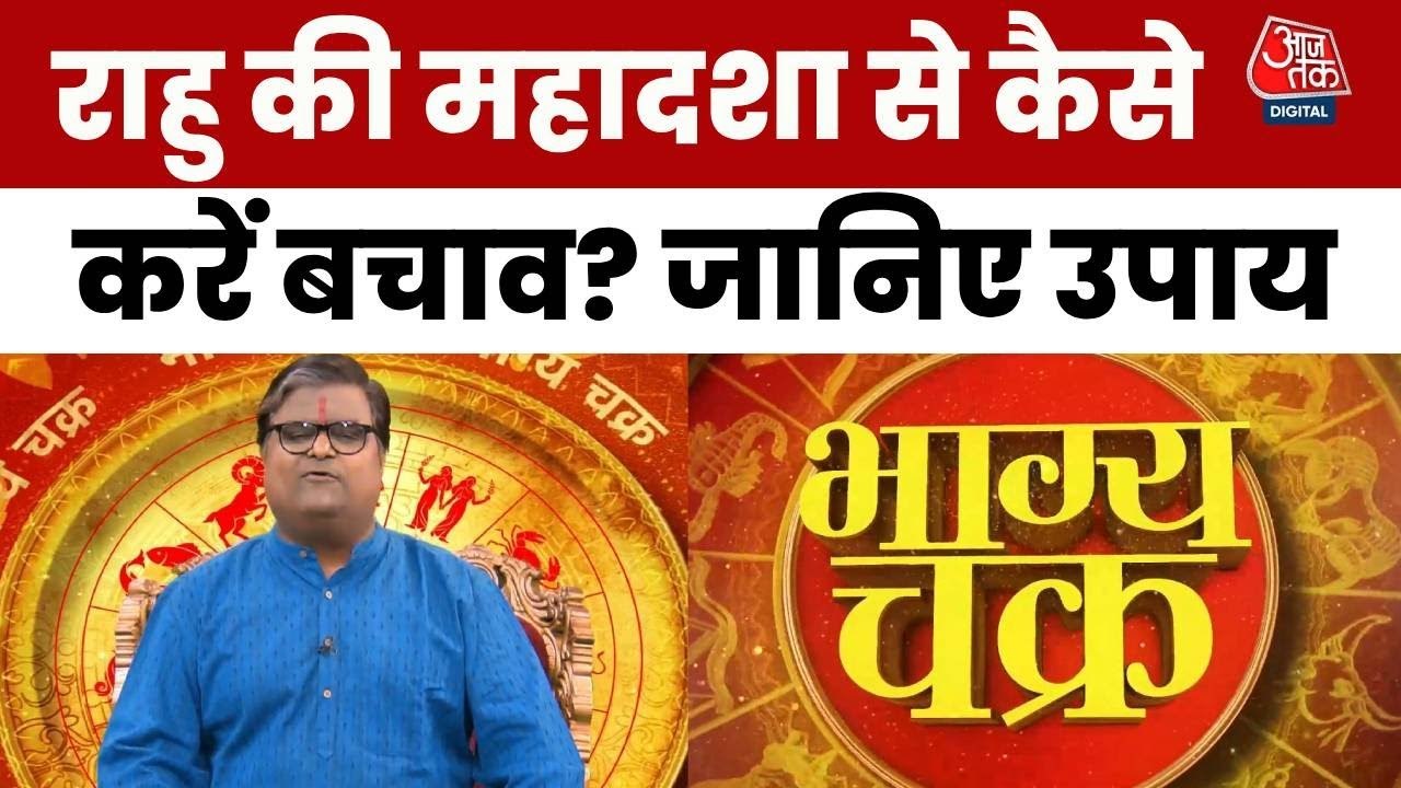 राहु की महादशा आपको कर सकती है कंगाल, जानें दुष्प्रभाव और आपकी राशि पर क्या होगा असर