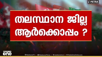 തലസ്ഥാന ജില്ല ആർക്കൊപ്പം; നിർണായകം