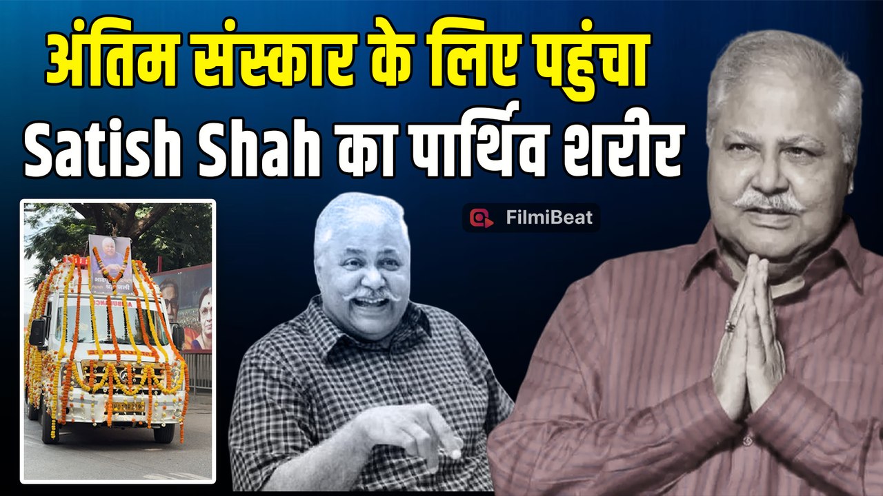 Satish Shah Last Rites: घर पहुंचा सतीश शाह का पार्थिव शरीर, इतने बजे होगा अंतिम संस्कार | FilmiBeat