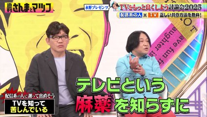 週刊さんまとマツコ 2025年日10月26日 永野×さんま×マツコ「テレビをもっと良くしよう」討論会