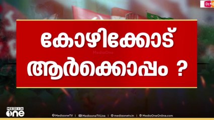 കോഴിക്കോട് ആർക്കൊപ്പം? LDF മേൽക്കെെ നിലനിർത്തുമോ...