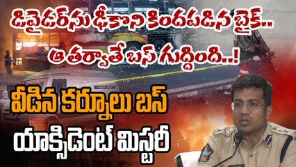 Kurnool Bus Accident: కిందపడిన బైక్ ను 200 మీటర్లు లాక్కెళ్లిన బస్..!| Oneindia Telugu