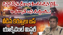 Kurnool Bus Accident: కిందపడిన బైక్ ను 200 మీటర్లు లాక్కెళ్లిన బస్..!| Oneindia Telugu