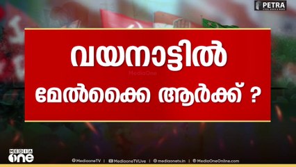 വയനാടൻ കാറ്റ് എങ്ങോട്ട് വീശും? കോൺ​ഗ്രസ് നേതാക്കളുടെ ആത്മഹത്യ എങ്ങനെ ബാധിക്കും
