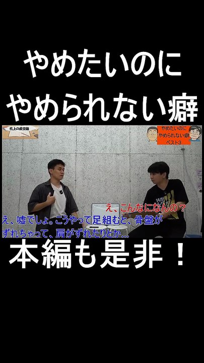 机上の虚空論。やめたいのにやめられない癖。足組み　＃お笑い　＃芸人　＃お笑い芸人　＃ラジオ　＃トーク　＃松竹芸能　＃足組み