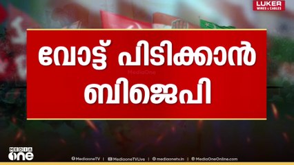 കാസർകോട് ആർക്ക് ഒപ്പം? LDF കോട്ടയ്ക്ക് ഇളക്കം തട്ടുമോ? ജില്ലാ പഞ്ചായത്ത് തിരിച്ചുപിടിക്കാൻ UDF