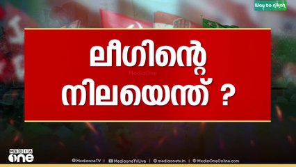 മലപ്പുറത്ത് ലീ​ഗിന്റെ നിലയെന്ത്? അൻവർ കളം പിടിക്കുമോ...