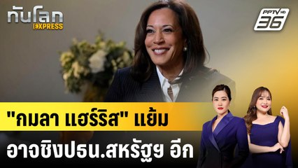 กมลา แฮร์ริส เผยกับบีบีซี อาจลงชิงประธานาธิบดีอีก | ทันโลก EXPRESS | 26 ต.ค. 68