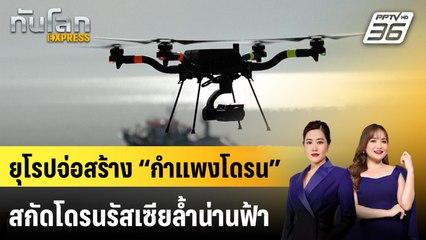 ยุโรปจ่อสร้าง “กำแพงโดรน” สกัดโดรนรัสเซียล้ำน่านฟ้า | ทันโลก EXPRESS | 26 ต.ค. 68