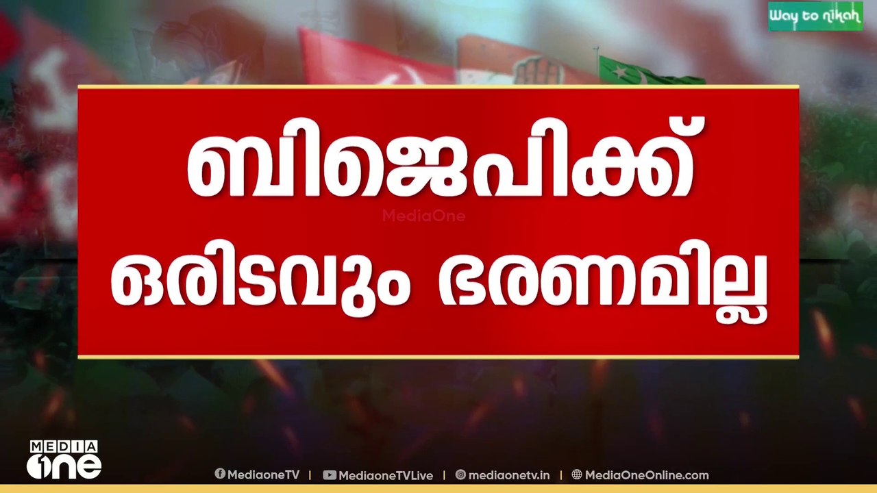 കൊല്ലം ഇടതുകോട്ട? BJPക്ക് ഒരിടത്തും ഭരണമില്ല... കോർപ്പറേഷൻ ഭരിച്ചത് LDF മാത്രം