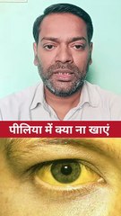 पीलिया में क्या ना खाएं ।