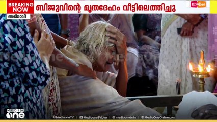 'ഉള്ളുലക്കുന്ന കാഴ്ച'; മണ്ണിടിച്ചിലിൽ മരിച്ച ബിജുവിന്റെ മൃതദേഹം വീട്ടിലെത്തിച്ചു