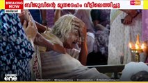'ഉള്ളുലക്കുന്ന കാഴ്ച'; മണ്ണിടിച്ചിലിൽ മരിച്ച ബിജുവിന്റെ മൃതദേഹം വീട്ടിലെത്തിച്ചു