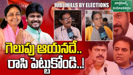 Jubilee Hills By Elections: సానుభూతి ఉన్నా గెలుపు ఆయనదే..! | Oneindia Telugu
