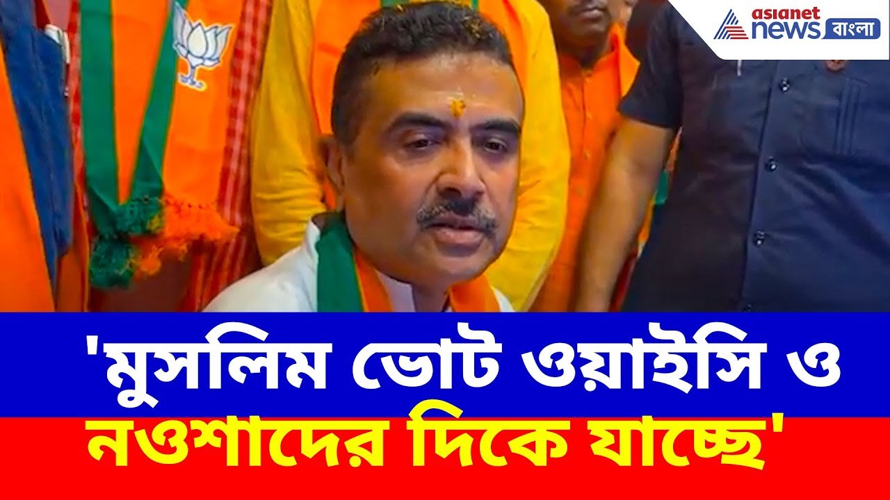 Suvendu Adhikari News: 'মুসলিম ভোট ওয়াইসি ও নওশাদের দিকে যাচ্ছে', সাফ জানালেন শুভেন্দু